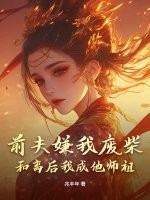 前夫嫌我废柴？和离后我成他师祖！